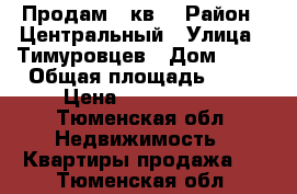 Продам 2 кв  › Район ­ Центральный › Улица ­ Тимуровцев › Дом ­ 30 › Общая площадь ­ 46 › Цена ­ 2 100 000 - Тюменская обл. Недвижимость » Квартиры продажа   . Тюменская обл.